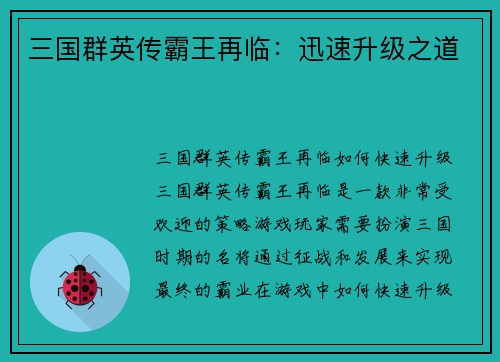 三国群英传霸王再临：迅速升级之道