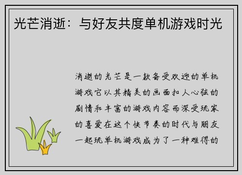 光芒消逝：与好友共度单机游戏时光