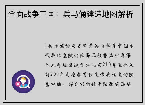 全面战争三国：兵马俑建造地图解析