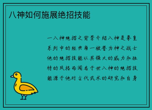 八神如何施展绝招技能