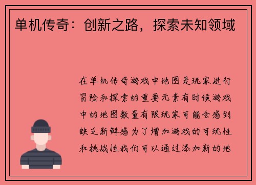单机传奇：创新之路，探索未知领域