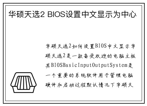 华硕天选2 BIOS设置中文显示为中心