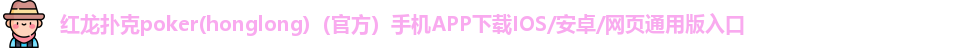 红龙poker